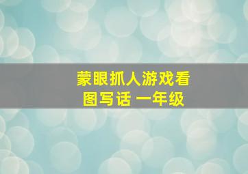 蒙眼抓人游戏看图写话 一年级